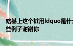 路基上这个桩用ldquo是什么意思？算法是什么？请给我一些例子谢谢你