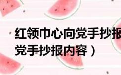 红领巾心向党手抄报内容20字（红领巾心向党手抄报内容）