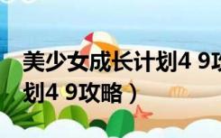 美少女成长计划4 9攻略大全（美少女成长计划4 9攻略）