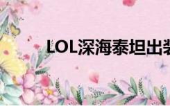 LOL深海泰坦出装（lol深海泰坦）