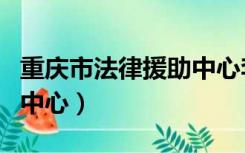 重庆市法律援助中心李晓帆（重庆市法律援助中心）