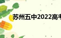 苏州五中2022高考喜报（苏州五中）