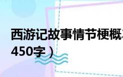 西游记故事情节梗概350字（西游记故事梗概450字）