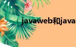 javaweb和java的区别（javaw）