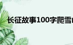 长征故事100字爬雪山（长征故事100字）