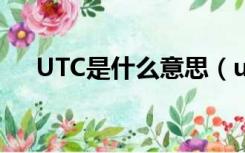 UTC是什么意思（utc时间是什么意思）