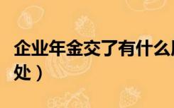 企业年金交了有什么用（交企业年金有什么好处）