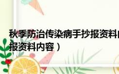 秋季防治传染病手抄报资料内容大全（秋季防治传染病手抄报资料内容）