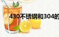 430不锈钢和304的区别（430不锈钢）