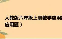 人教版六年级上册数学应用题必考（人教版六年级上册数学应用题）