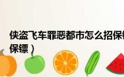 侠盗飞车罪恶都市怎么招保镖（侠盗飞车罪恶都市怎么召唤保镖）