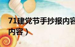 71建党节手抄报内容超难（71建党节手抄报内容）