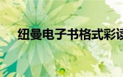 纽曼电子书格式彩读c70（纽曼电子书）