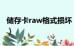 储存卡raw格式损坏（sd卡raw格式修复工具）