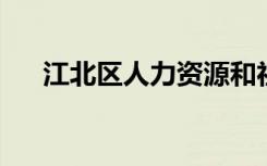 江北区人力资源和社会保障局上班时间