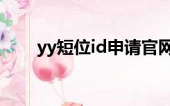 yy短位id申请官网（yy短位id申请）