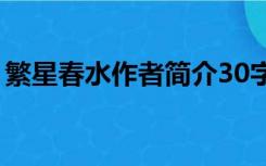 繁星春水作者简介30字（繁星春水作者简介）