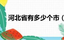 河北省有多少个市（陕西省有多少个市）