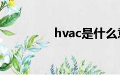 hvac是什么意思（hvac）