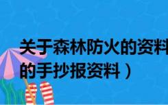 关于森林防火的资料 手抄报（关于森林防火的手抄报资料）