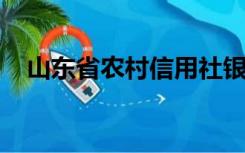 山东省农村信用社银行卡可以异地注销吗