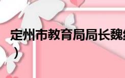 定州市教育局局长魏红军简历（定州市教育局）