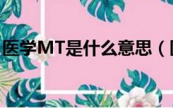 医学MT是什么意思（医学上MT是什么意思）