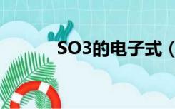 SO3的电子式（SO3的电子式）