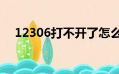 12306打不开了怎么办（12306打不开）