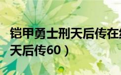 铠甲勇士刑天后传在线观看免费（铠甲勇士刑天后传60）