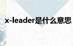 x-leader是什么意思（leader是什么意思）