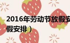 2016年劳动节放假安排表（2016年劳动节放假安排）