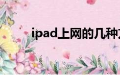 ipad上网的几种方式（ipad上网）