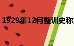 1929年12月整训史称为什么整训（1929年）