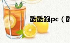 酷酷跑pc（酷跑平板电脑）