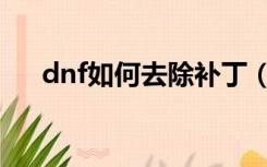 dnf如何去除补丁（dnf补丁怎么删除）