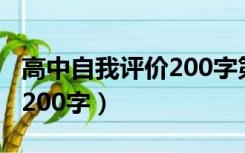 高中自我评价200字第三人称（高中自我评价200字）