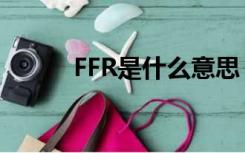 FFR是什么意思（ff是什么意思）