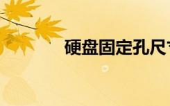 硬盘固定孔尺寸（硬盘固定）