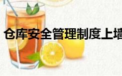 仓库安全管理制度上墙范本（仓库安全管理）