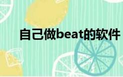 自己做beat的软件（制作beat的软件）