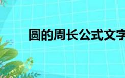 圆的周长公式文字（圆形周长公式）