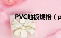 PVC地板规格（pvc塑胶地板规格）