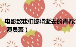 电影致我们终将逝去的青春演员表（致我们终将逝去的青春  演员表）