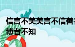 信言不美美言不信善者不辩辩者不善知者不博博者不知