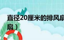 直径20厘米的排风扇（20平方需要多大排风扇）