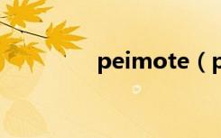 peimote（peemai图片）