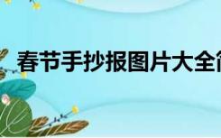 春节手抄报图片大全简单又漂亮2年级上册