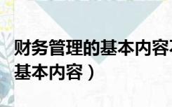 财务管理的基本内容不包括什么（财务管理的基本内容）