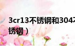 3cr13不锈钢和304不锈钢的区别（3cr13不锈钢）